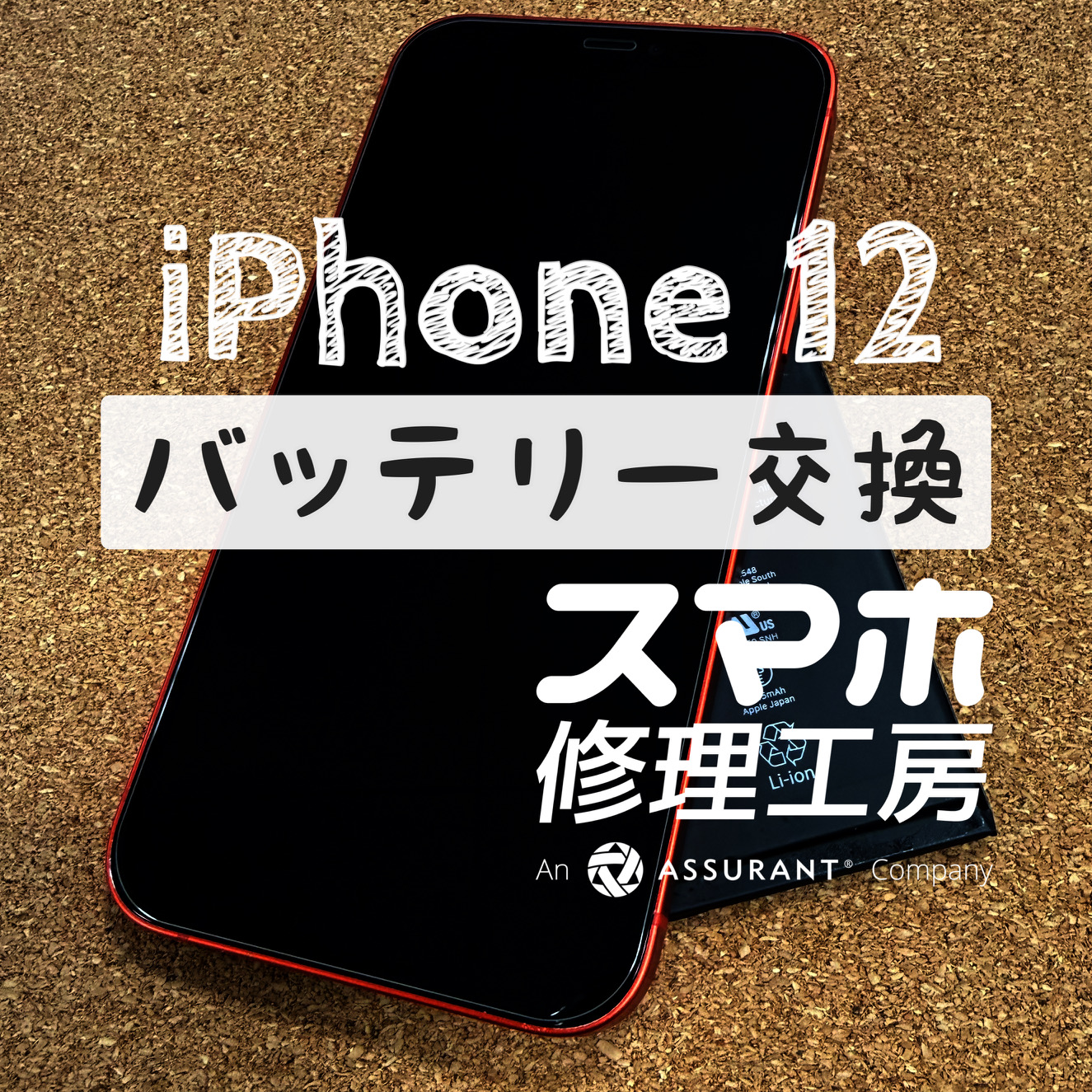 ３～４時間に１度充電しないともたない…iPhone 12のバッテリーを交換しました！【スマホ修理工房イオン飯田店】